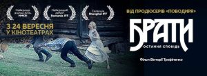 Risultati immagini per Брати. Остання сповідь (Режисер Вікторія Трофіменко)